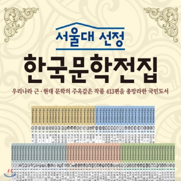 [한국헤르만헤세]서울대 선정 한국문학전집/전 100권/교과연계/고급 원목 독서대기증