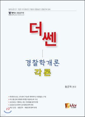 더 쎈 경찰학개론 각론