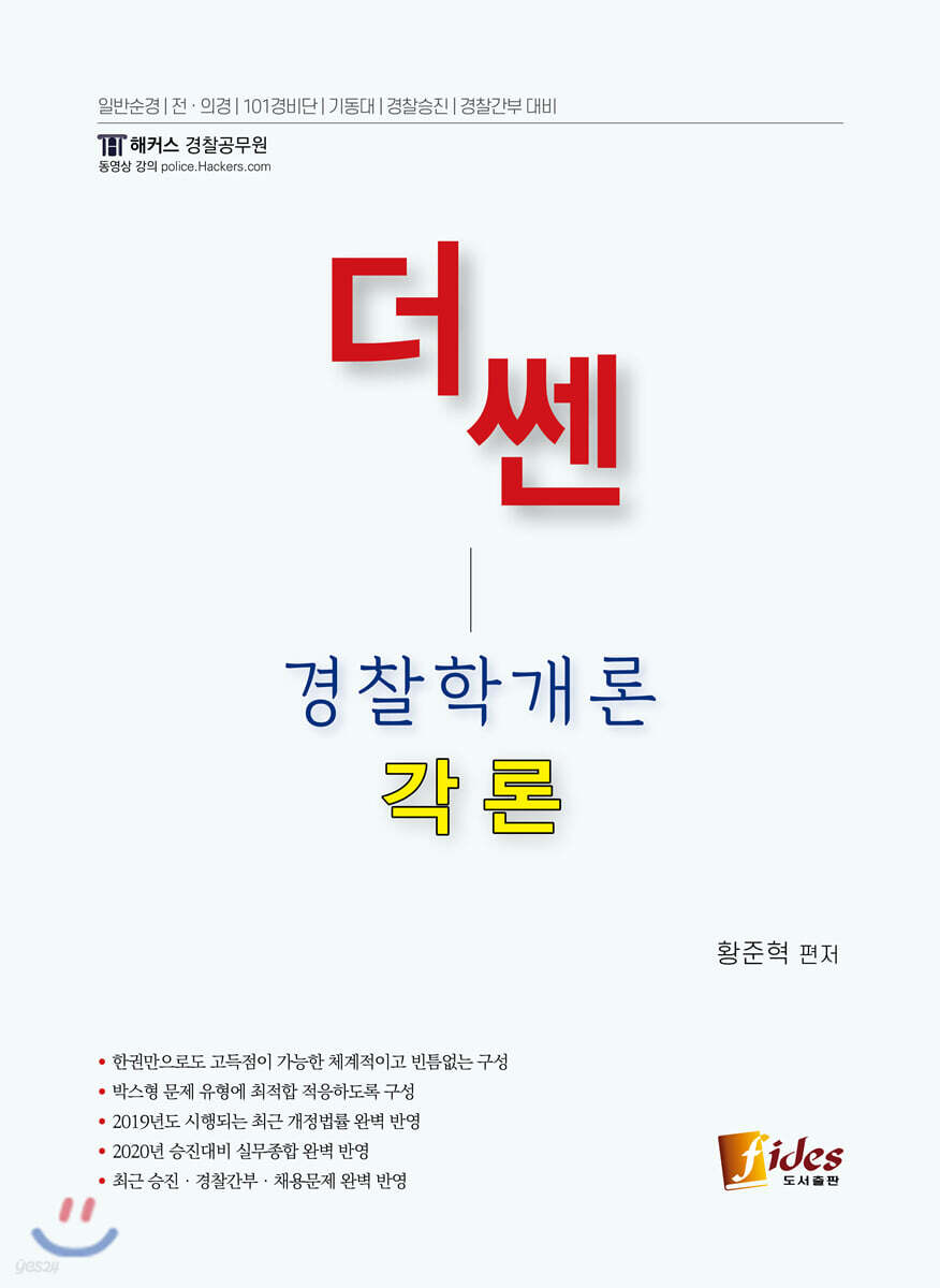 더 쎈 경찰학개론 각론