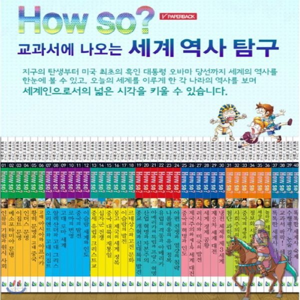 [한국헤르만헤세]How So 세계역사탐구/전 40권/교과연계/고급 원목 독서대기증