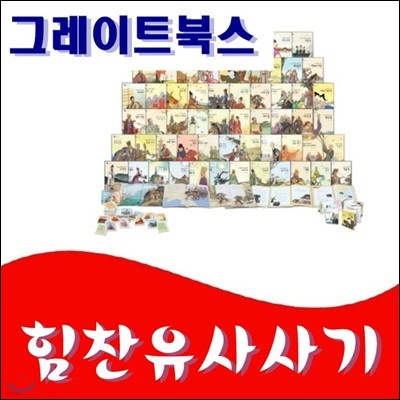 [그레이트북스]힘찬유사사기/총92종/고급 원목 독서대기증/정품새책