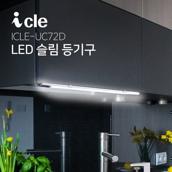 LED 슬림등기구 독서실스탠드 싱크대조명 ICLE-UC72D