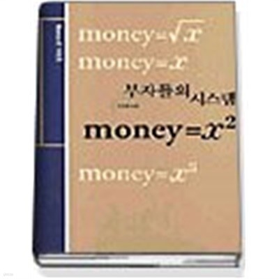 부자들의 시스템 Money=X²