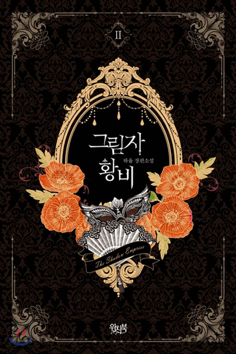 그림자 황비 2