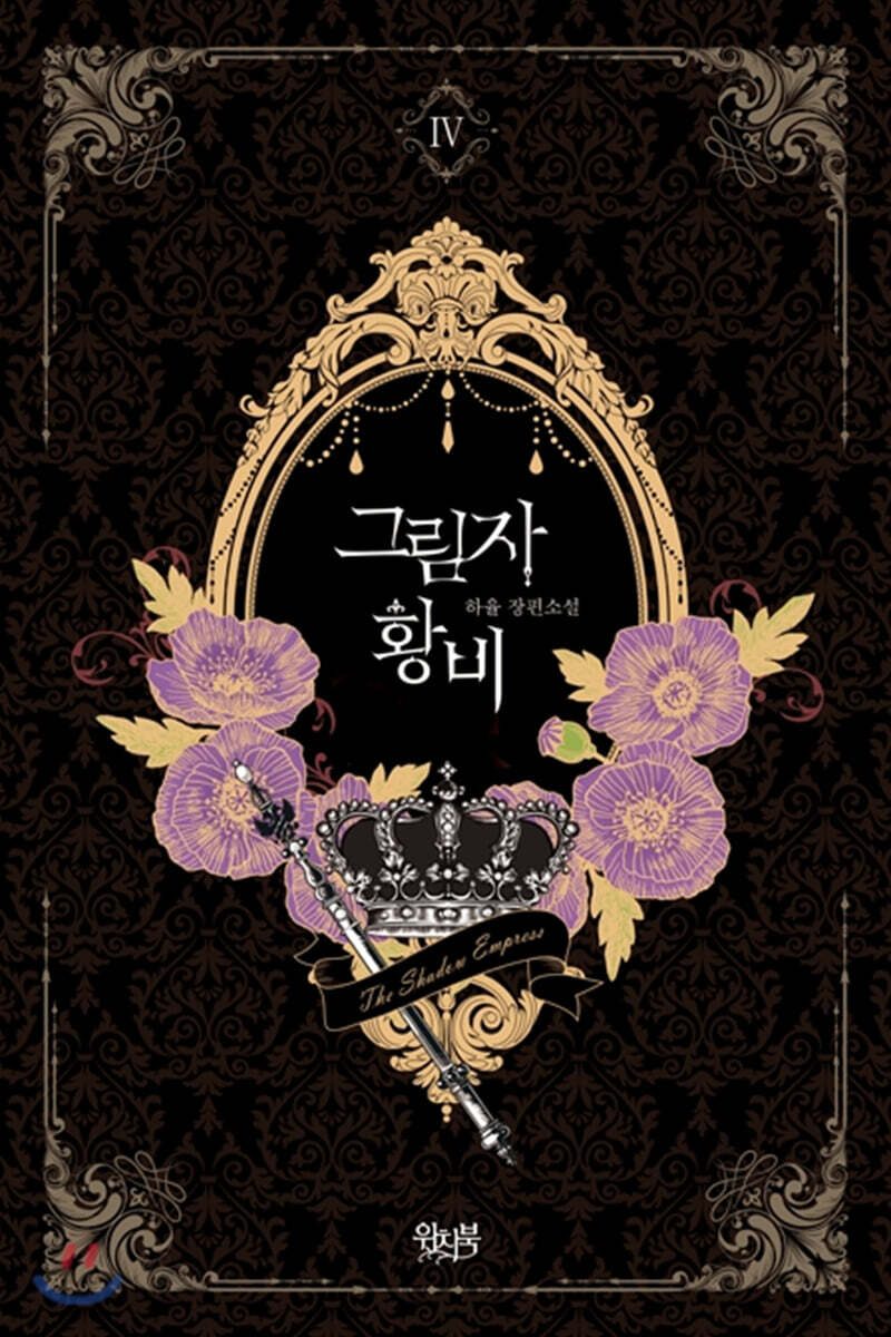 그림자 황비 4
