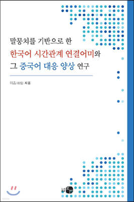 말뭉치를 기반으로 한 한국어 시간관계 연결어미와 그 중국어 대응 양상 연구