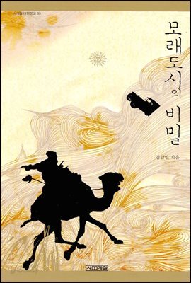 모래도시의 비밀