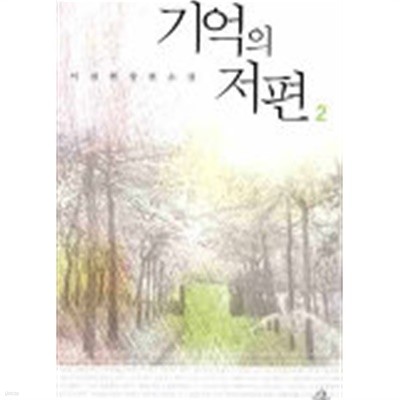 기억의저편(완결) 1~2  -이진현 로맨스 장편 소설-