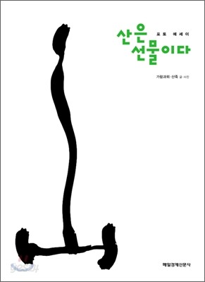 산은 선물이다