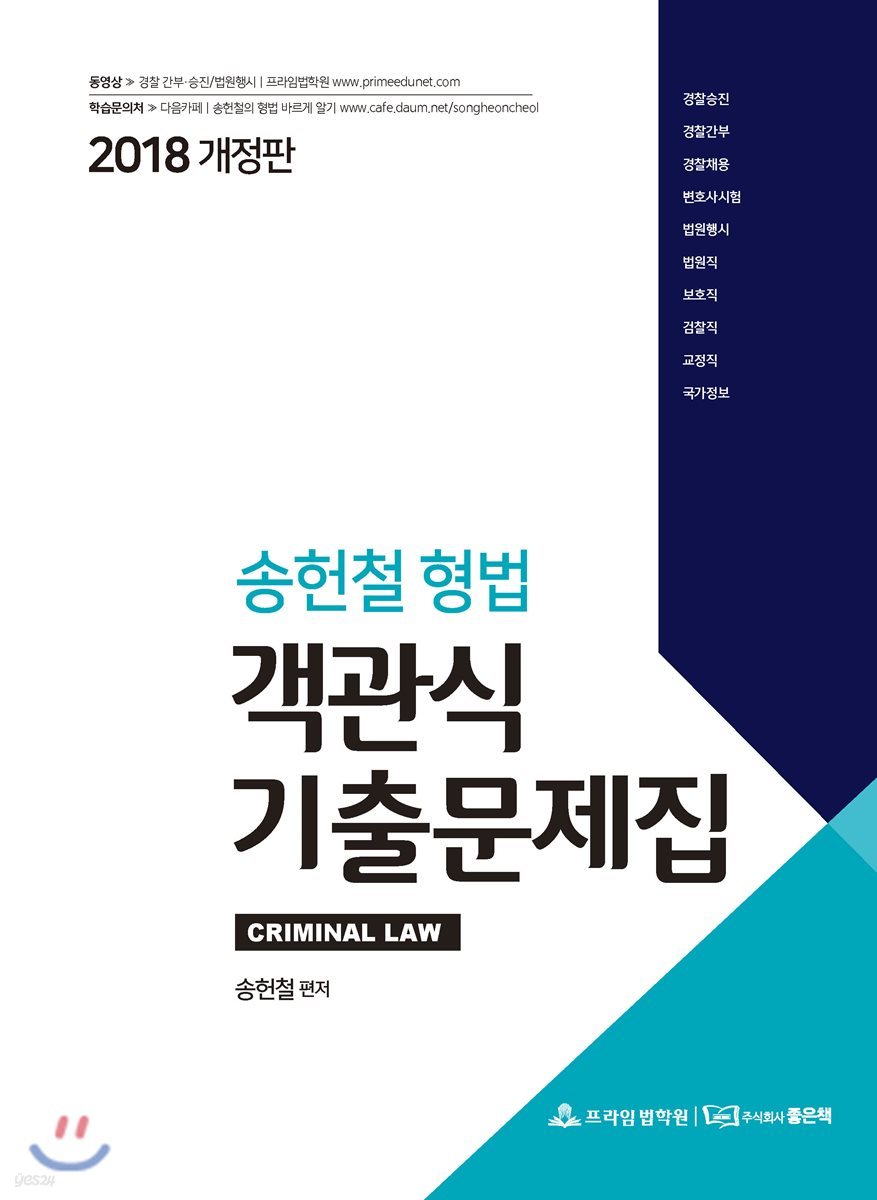 2018 송헌철 형법 객관식 기출문제집