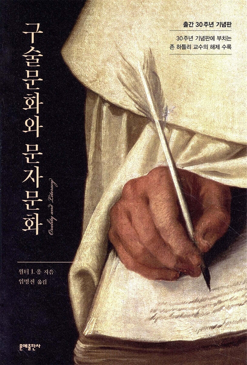 [대여] 구술문화와 문자문화