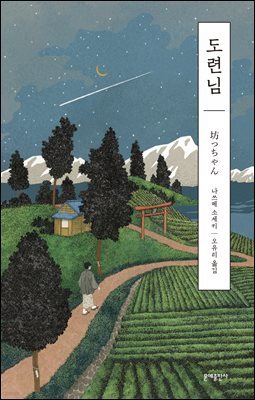 [대여] 도련님 : 나쓰메 소세키 선집 - 에디터스 컬렉션