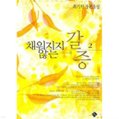 채워지지않는갈증(완결) 1~2  -최기억 로맨스 장편 소설 -