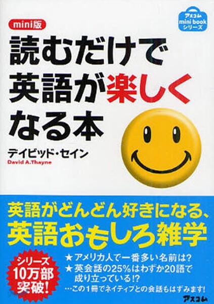 讀むだけで英語が樂しくなる本