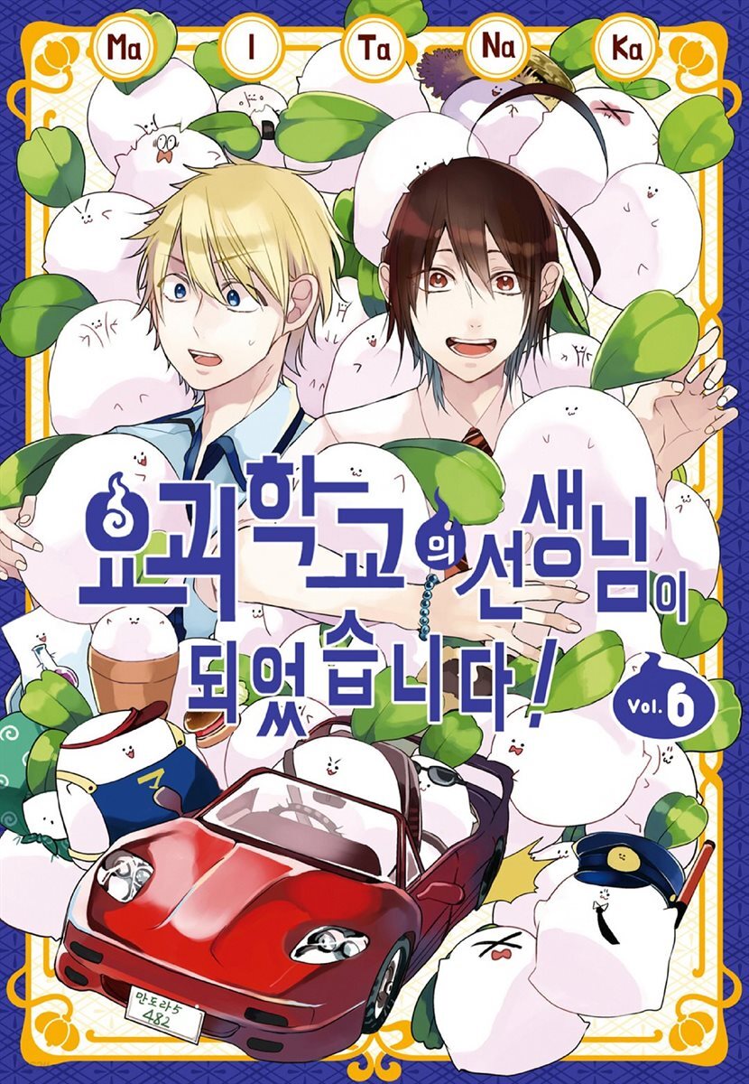 요괴 학교 선생님이 되었습니다 06권