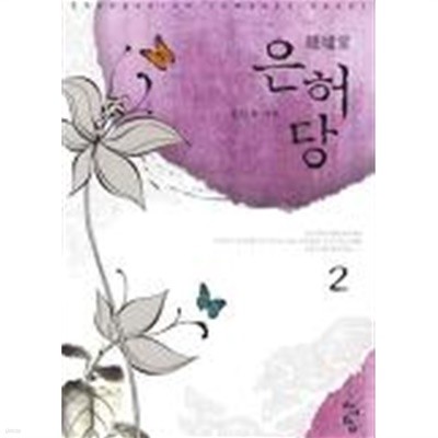 은허당(완결) 1~2  -김인숙 로맨스 장편 소설-