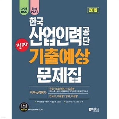 고시넷 NCS 한국산업인력공단 진짜 기출예상문제집