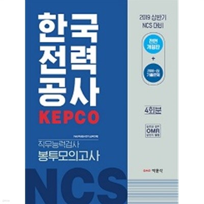 NCS 한국전력공사 KEPCO 직무능력검사 봉투모의고사