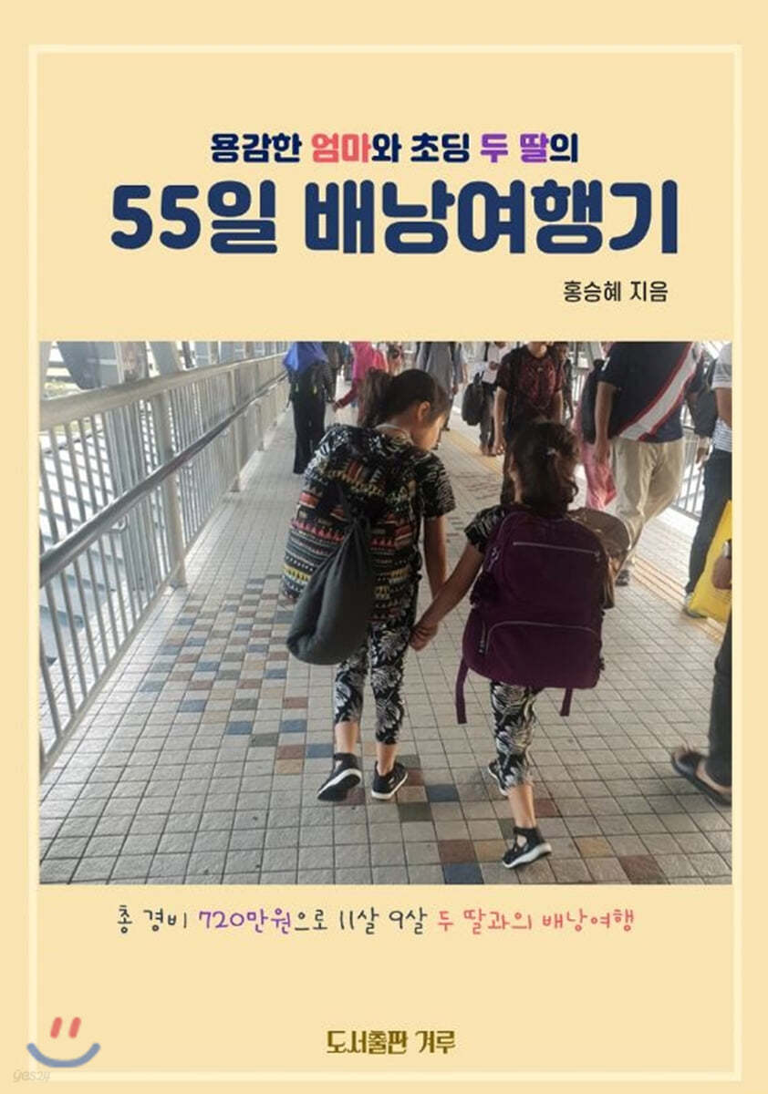 용감한 엄마와 초딩 두 딸의 55일 배낭여행기