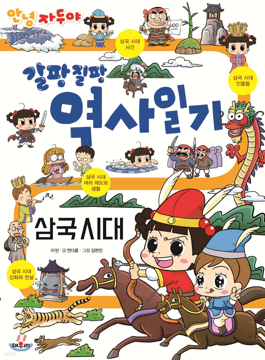안녕 자두야 갈팡질팡 역사 일기 : 삼국시대