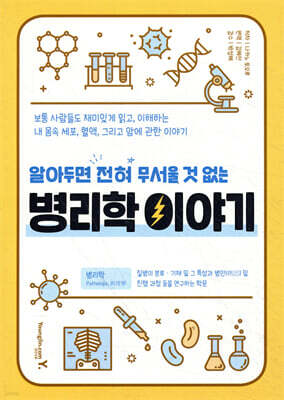 병리학 이야기