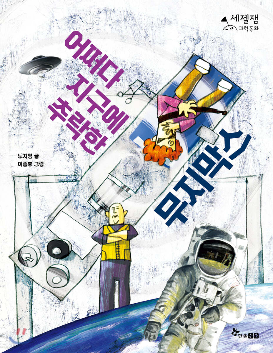 어쩌다 지구에 추락한 무지막스