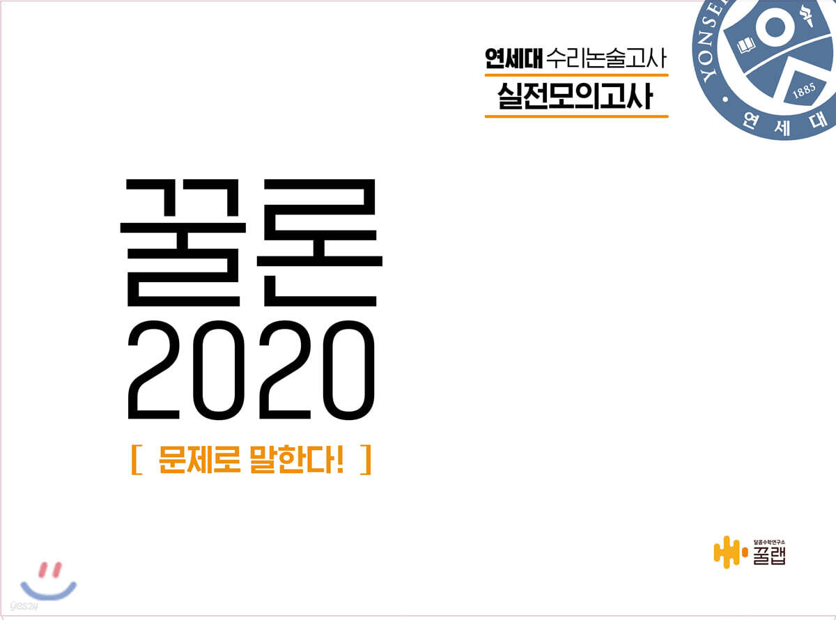 꿀론 2020 연세대 수리논술 실전모의고사