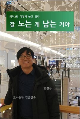 잘노는게 남는거야