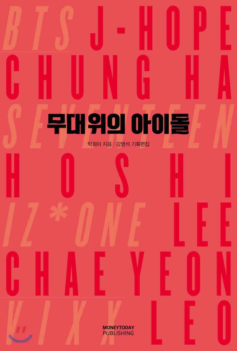 무대 위의 아이돌 : 아이즈원 이채연, 세븐틴 호시, 청하, 빅스 레오, 방탄소년단 J-HOPE