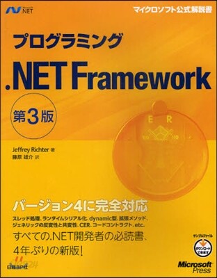 プログラミング.NET Framework 第3版