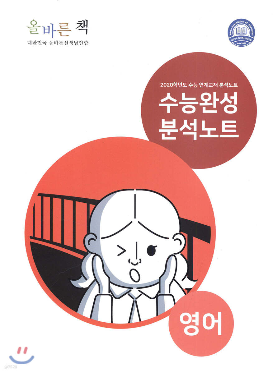 올바른 책 수능완성 분석노트 영어