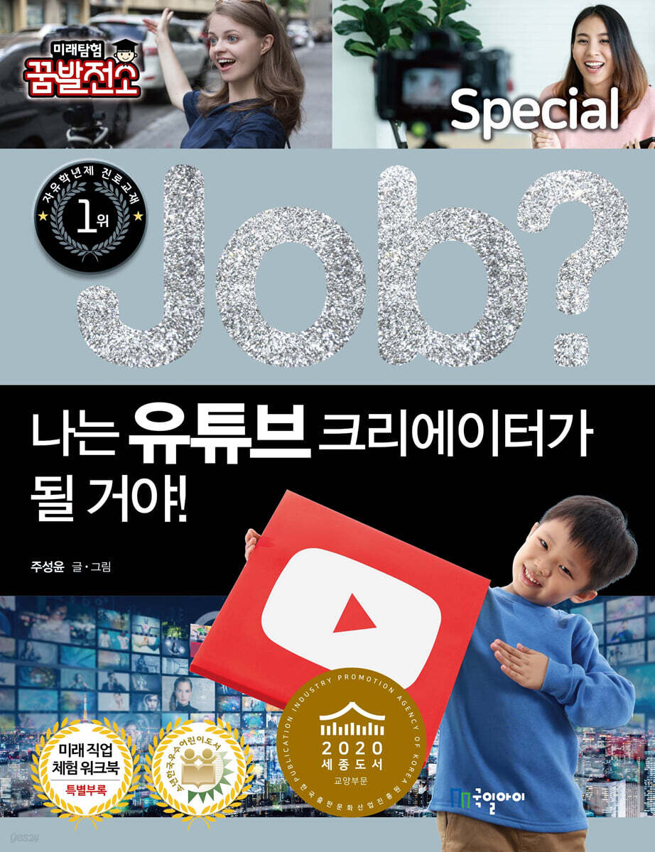 special job? 나는 유튜브 크리에이터가 될 거야!