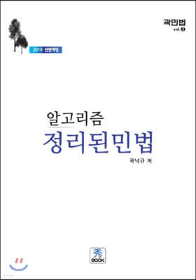 2019 알고리즘 정리된 민법