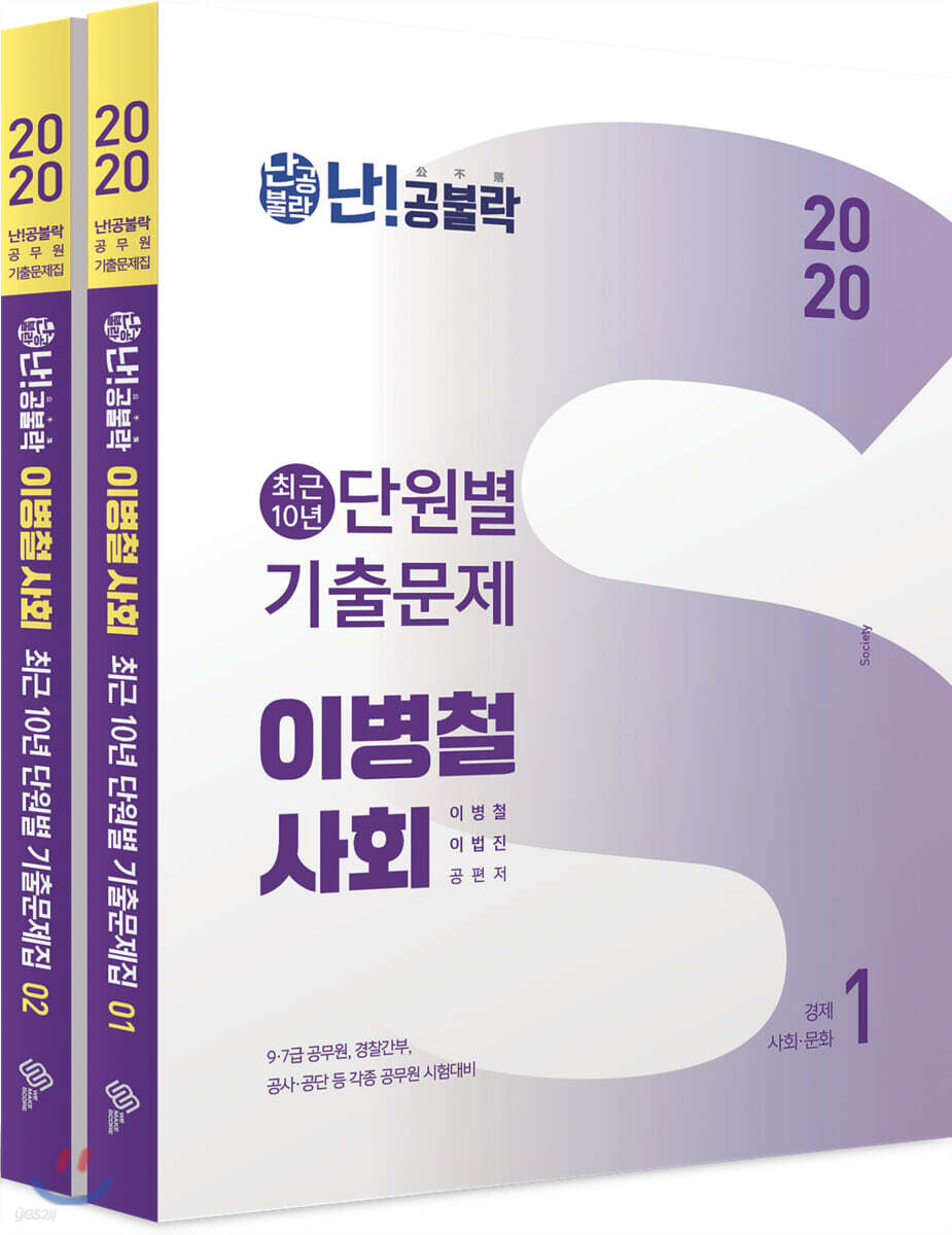 2020 난공불락 이병철 사회 최근 10년 단원별 기출문제집