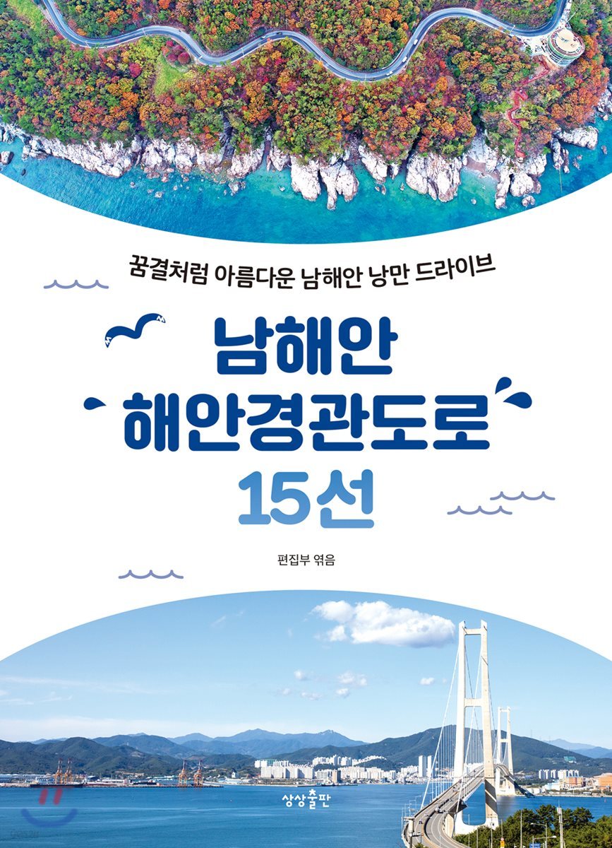 남해안 해안경관도로 15선