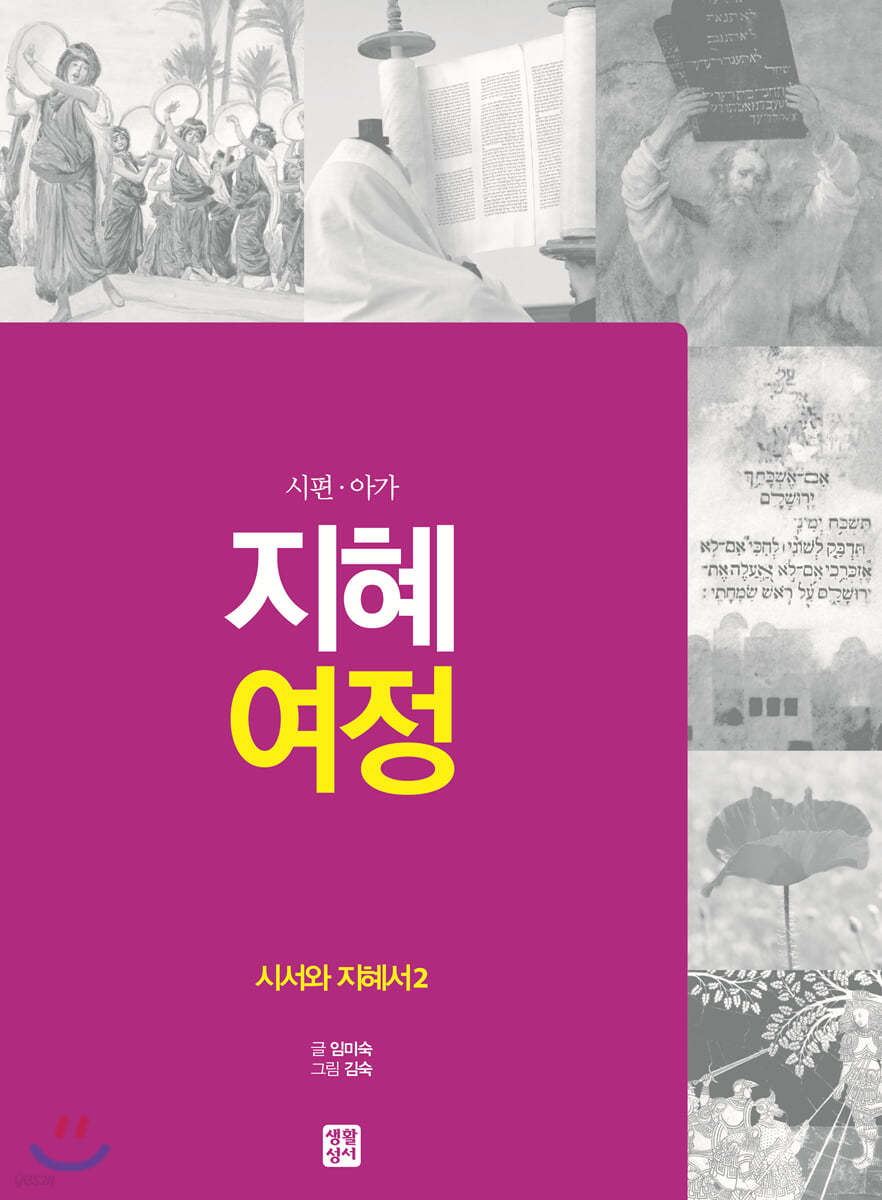 지혜 여정 시서와 지혜서 2