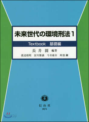 未來世代の環境刑法   1 Textbo