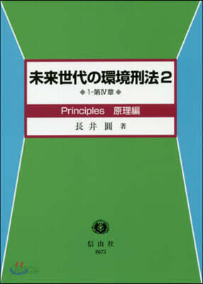 未來世代の環境刑法   2 Princi