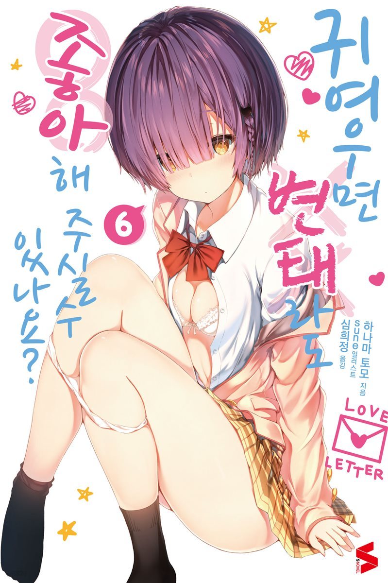 귀여우면 변태라도 좋아해 주실 수 있나요? 06권