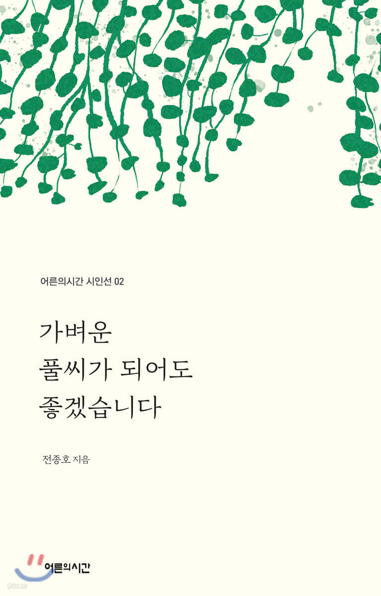 가벼운 풀씨가 되어도 좋겠습니다