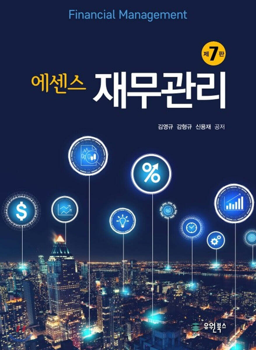 에센스 재무관리