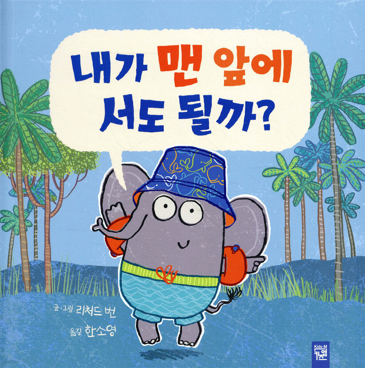 내가 맨 앞에 서도 될까?
