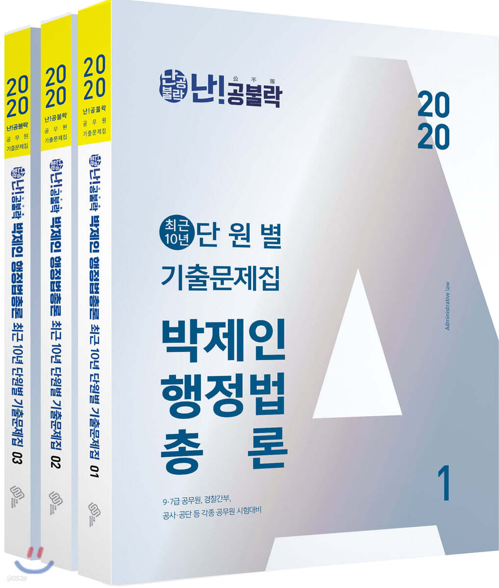 2020 난공불락 박제인 행정법총론 최근 10년 단원별 기출문제집