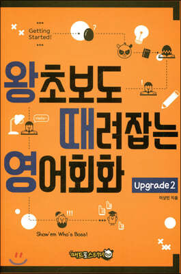 왕초보도 때려잡는 영어회화 upgrade 2