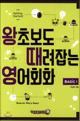 왕초보도 때려잡는 영어회화 basic 1