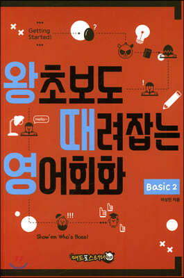 왕초보도 때려잡는 영어회화 basic 2