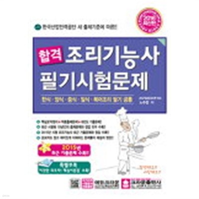 합격 조리기능사 필기시험문제 (2016 최신판)