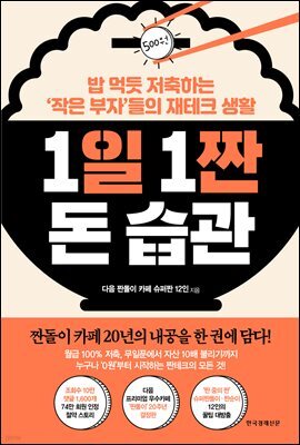 [100%페이백][대여] 1일 1짠 돈 습관