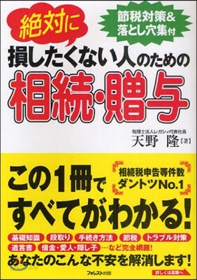 絶對に損したくない人のための相續.贈輿 節稅對策&落とし穴集付