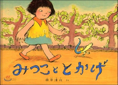 みつこととかげ